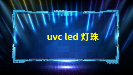uvc led 灯珠厂家